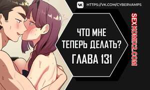 Порно комикс Что мне теперь делать. Части 131 и 132. What Do I Do Now