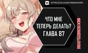 Порно комикс Что мне теперь делать. Части 87 и 88 и 89. What Do I Do Now