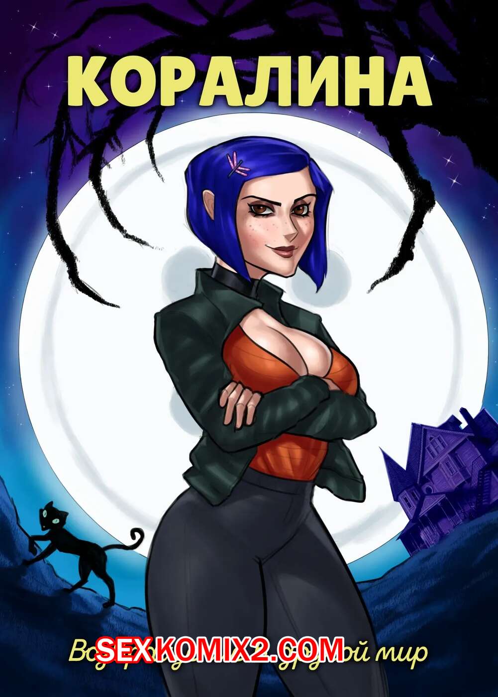 Порно оның басын үлкен кискаға салды