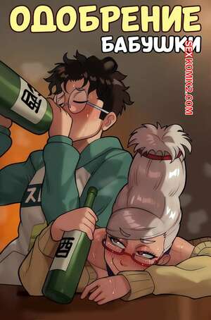 Порно комикс Dandadan. Одобрение бабушки. Grandmas approval. Suavi Cream.