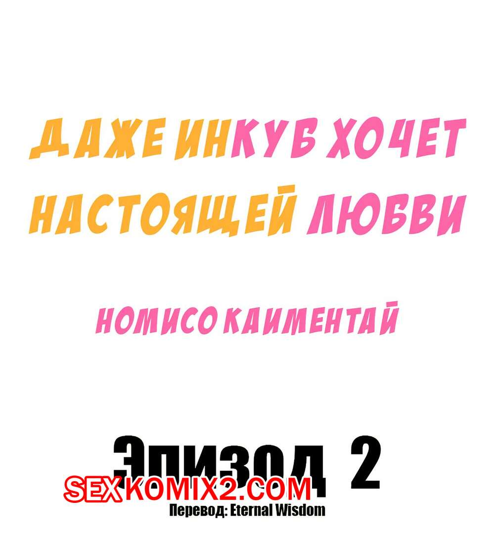 ✅️ Порно комикс Даже инкуб хочет настоящей любви. Часть 2 секс комикс  красотка суккуб очень | Порно комиксы на русском языке только для взрослых  | sexkomix2.com