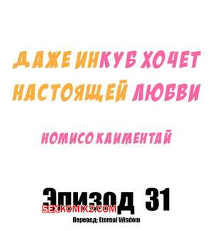 Порно комикс Даже инкуб хочет настоящей любви. Часть 31 и 32. Kaimentai Nomiso