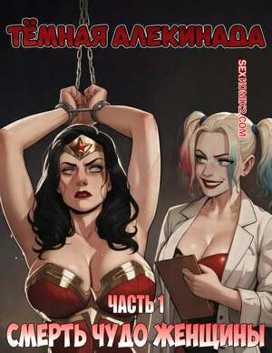 Порно комикс DC. Темная Алекинада. Часть 1. The Dark Harlequinade. VerboseMonster.