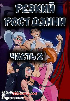 Порно комикс Дэнни. Скачок роста Дэнни. Часть 2. Dannys Growth Spurt. Danny Phantom. Dantheman.