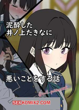 Порно комикс Deisui shita Inoue Takina ni Warui Koto o suru Hanashi. Dokuneko Noil