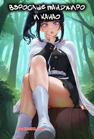 Порно комикс Demon Slayer. Взрослые Танджиро и Канао. Adult Tanjiro x Kanao. MiauLust.