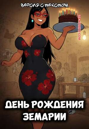 Порно комикс День рождения Земарии. Версия с текстом. Sirleides Adventures ZeMaria Birthday