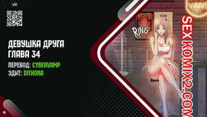 Порно комикс Девушка Друга. Части 34 и 35 и 36. Girlfriend of friend