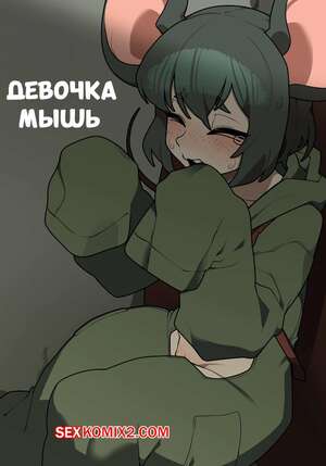 Порно комикс Девушка мышь. Mouse Girl. JunkZero.