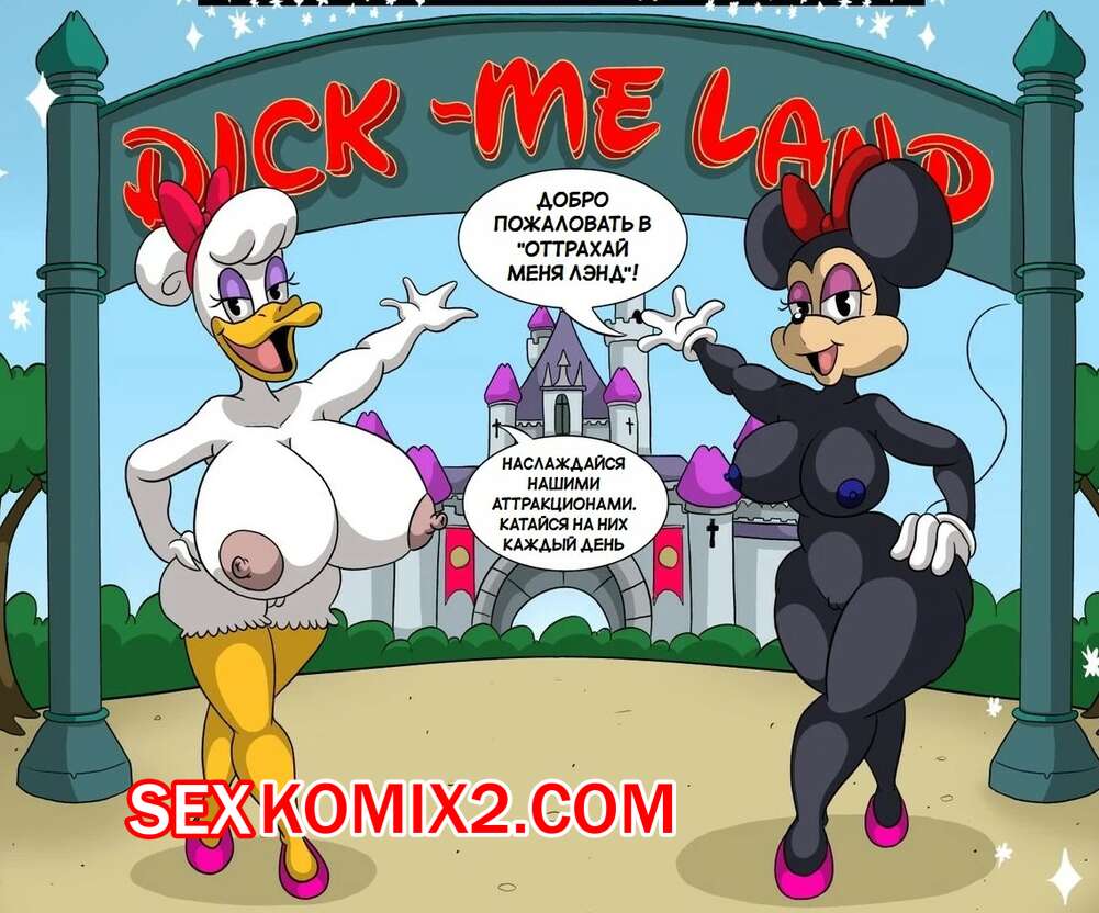 ✅️ Порно комикс Disney. Оттрахай меня Лэнд. Dick me land.  CartoonfanNSFW402. секс комикс парень загадал желание | Порно комиксы на  русском языке только для взрослых | sexkomix2.com