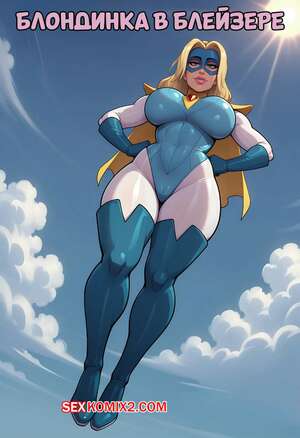 Порно комикс Dispatch. Блондинка в Блейзере. Dartzai