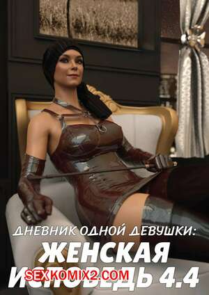 Порно комикс Дневник одной девушки. Часть 13. Женская исповедь 4.4. A Girls Diary. Crispy Cheese Порно комикс Дневник одной девушки. Часть 13. Женская исповедь 4.4. A Girls Diary. Crispy Cheese