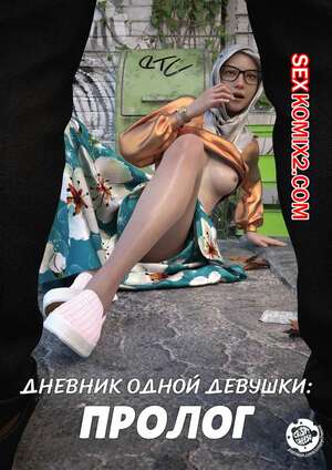 Порно комикс Дневник одной девушки. Часть 3. Пролог. A Girls Diary. Crispy Cheese Порно комикс Дневник одной девушки. Часть 3. Пролог. A Girls Diary. Crispy Cheese