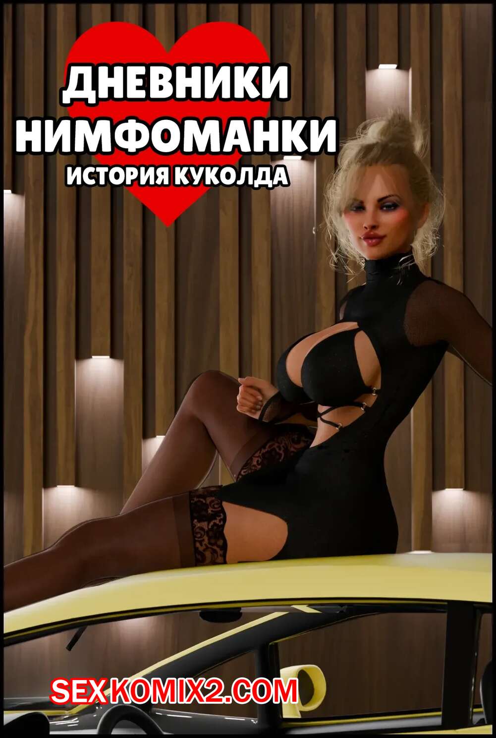 Кармелла Бинг жасыл диванда жыныстық қатынасқа түседі