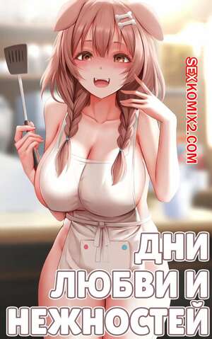 Порно комикс Дни любви и нежностей. Icha Icha no Hibi. ginhaha.