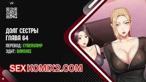 Порно комикс Долг Сестры. Части 64 и 65 и 66 и 67. My Sister Duty