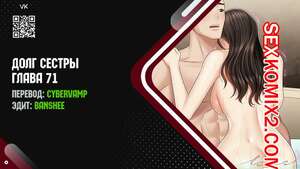 Порно комикс Долг Сестры. Части 71 и 72 и 73. My Sister Duty