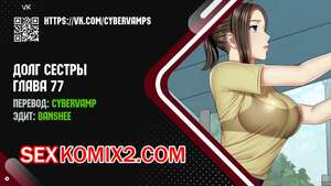 Порно комикс Долг Сестры. Части 77 и 78 и 79. My Sister Duty