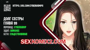 Порно комикс Долг Сестры. Части 99 и 100 и 101. My Sister Duty