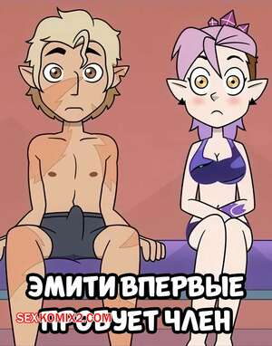 Порно комикс Дом совы. Эмити впервые пробует член. Amity Tries Dick For The First Time. Xierra099 Порно комикс Дом совы. Эмити впервые пробует член. Amity Tries Dick For The First Time. Xierra099