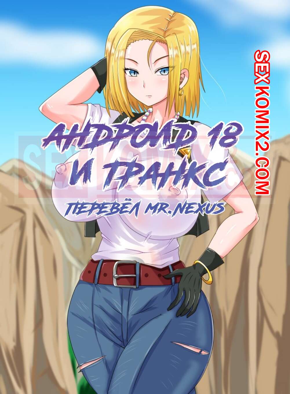 ✅️ Порно комикс Dragon Ball. Андроид 18 и Транкс. Android 18 and Trunks.  PinkPawg секс комикс сисястая блондинка решила | Порно комиксы на русском  языке только для взрослых | sexkomix2.com