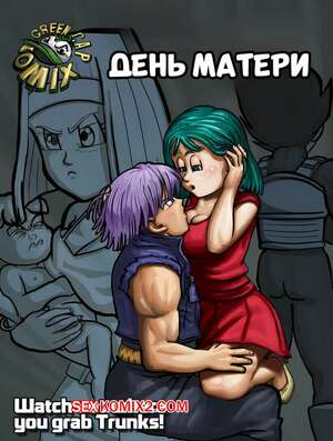 Порно комикс Dragon Ball. День матери. Часть 1. The Mothers day. Green Cap Comix. Порно комикс Dragon Ball. День матери. Часть 1. The Mothers day. Green Cap Comix.