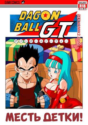 Порно комикс Dragon Ball. Месть детки. Babys Revenge. Yamamoto