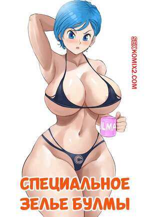 Порно комикс Dragon Ball. Специальное зелье Бульмы. Bulmas Special Potion. Arachnart.