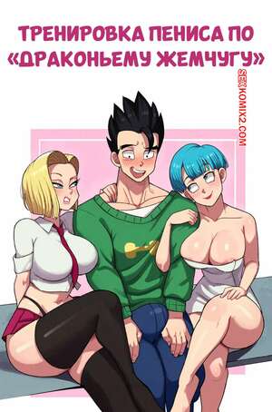 Порно комикс Dragon Ball. Тренировка пениса. Cock Training. Suavi Cream.