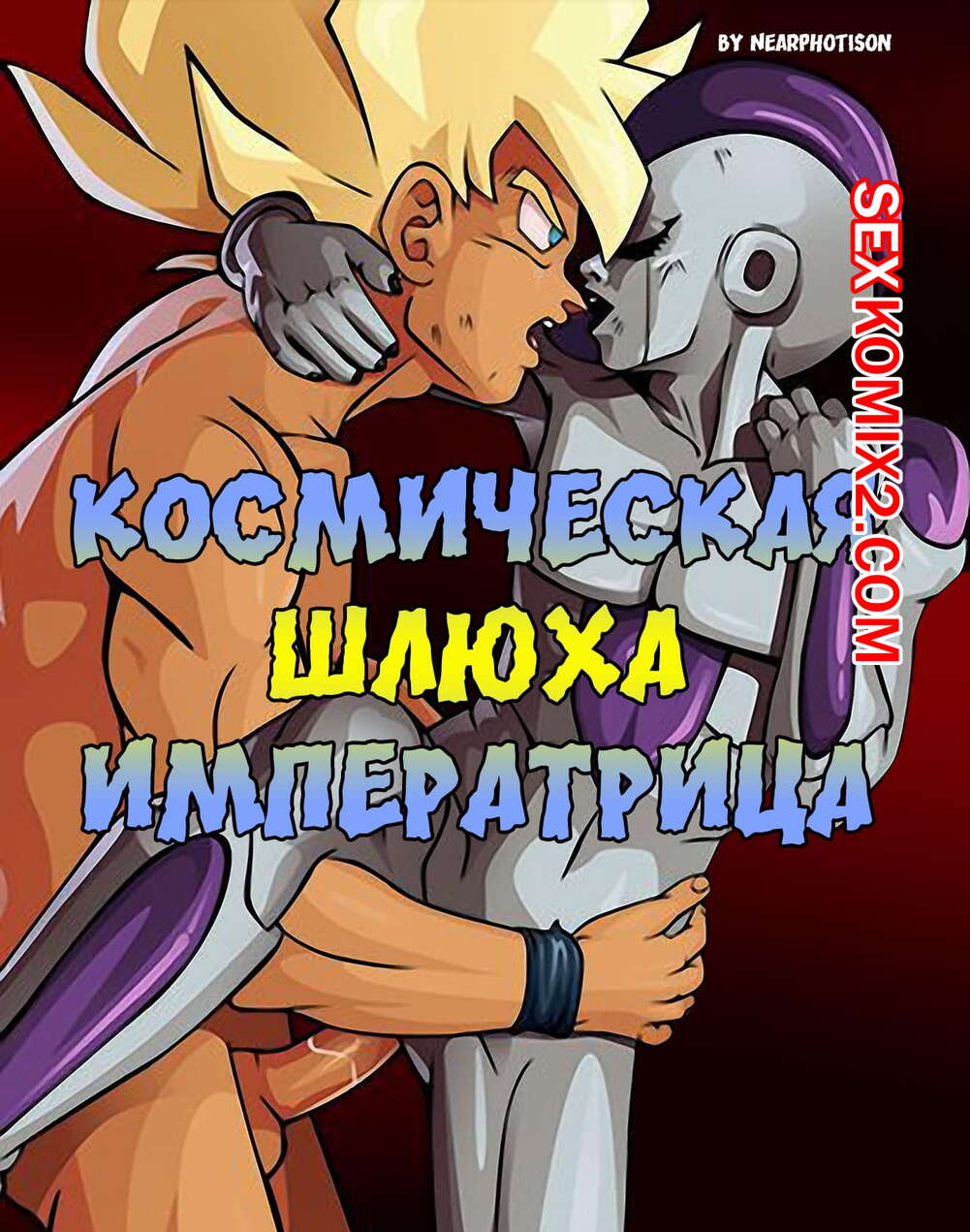 ✅️ Порно комикс Dragon Ball Z. Космическая шлюха императрица секс комикс с  большим хуем | Порно комиксы на русском языке только для взрослых |  sexkomix2.com