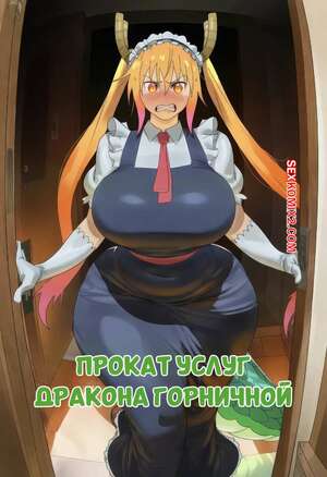 Порно комикс Dragon Maid. Прокат услуг. Rental Service. QOSKindred.