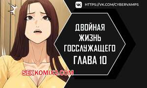 Порно комикс Двойная жизнь государственного служащего. Часть 10 и 11 и 12