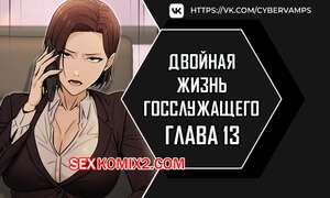 Порно комикс Двойная жизнь государственного служащего. Часть 13 и 14 и 15