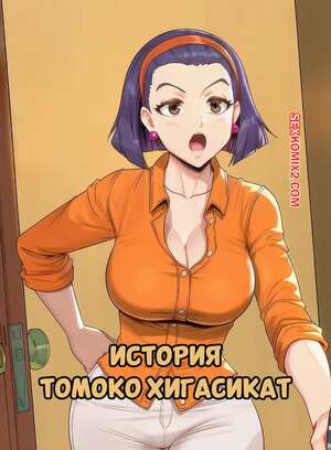 Порно комикс ДжоДжо. История Хигасикат Томоко. Higashikat Tomoko Story. XzodiacAi.