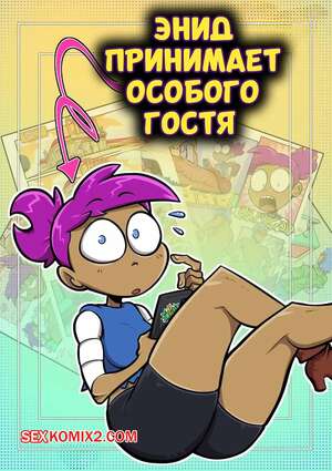 Порно комикс Энид принимает особого гостя. Enid Has a Special Visit. Sludge Crab.