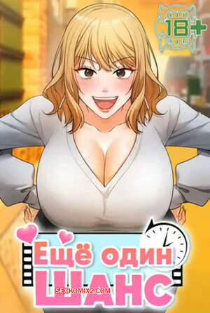 Порно комикс Ещё один шанс. Часть 28 и 29 и 30. givemeonemorechance