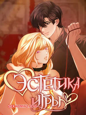 Порно комикс Эстетика игры. Часть 40 и 41 и 42. yuhuiui mihag