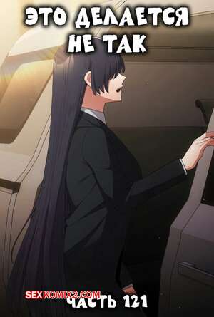 Порно комикс Это делается не так. Часть 121. Thats not what I do Порно комикс Это делается не так. Часть 121. Thats not what I do