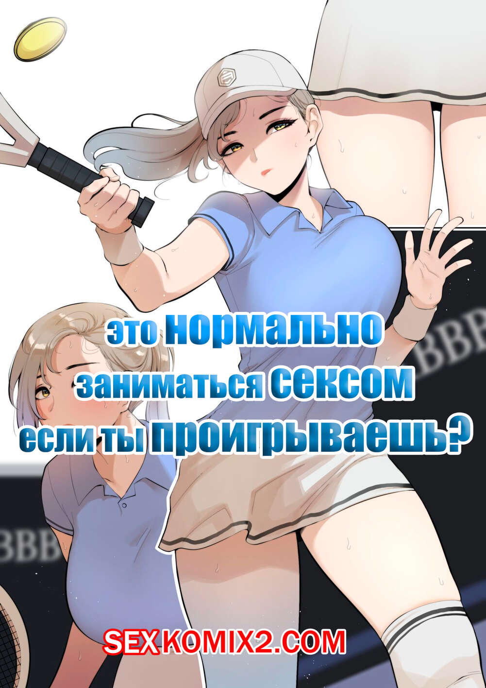 ✅️ Порно комикс Это нормально заниматься сексом если ты проигрываешь. Часть  2. ABBB секс комикс блондинка играла в | Порно комиксы на русском языке  только для взрослых | sexkomix2.com