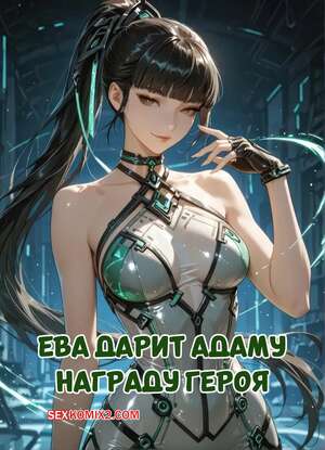 Порно комикс Ева дарит Адаму награду героя. Eve Gives Adam a Heros Reward