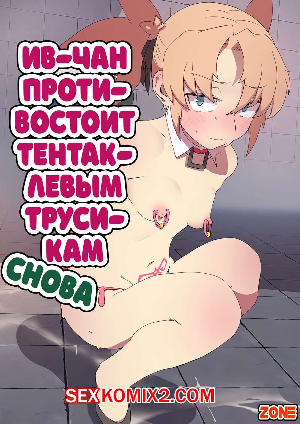 ✅️ Порно комикс Evechan wa Shokushu Pants no Ejiki ni Narimashita. Nagasode  секс комикс горячую блондинку накинулось | Порно комиксы на русском языке  только для взрослых | sexkomix2.com