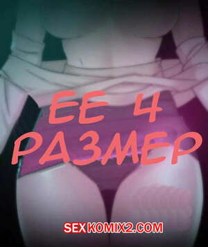 Порно комикс Её 4 размер. Части 92 и 93 и 94. Her 4 Incher