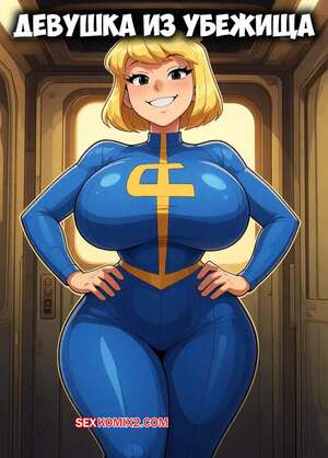 Порно комикс Fallout. Девушка из убежища. Vault Girl. RAMPA69.