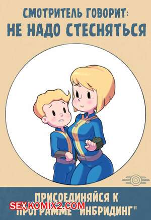 Порно комикс Fallout. Хранилище Эксперимент. Vault Experiment. Ta777371 Порно комикс Fallout. Хранилище Эксперимент. Vault Experiment. Ta777371