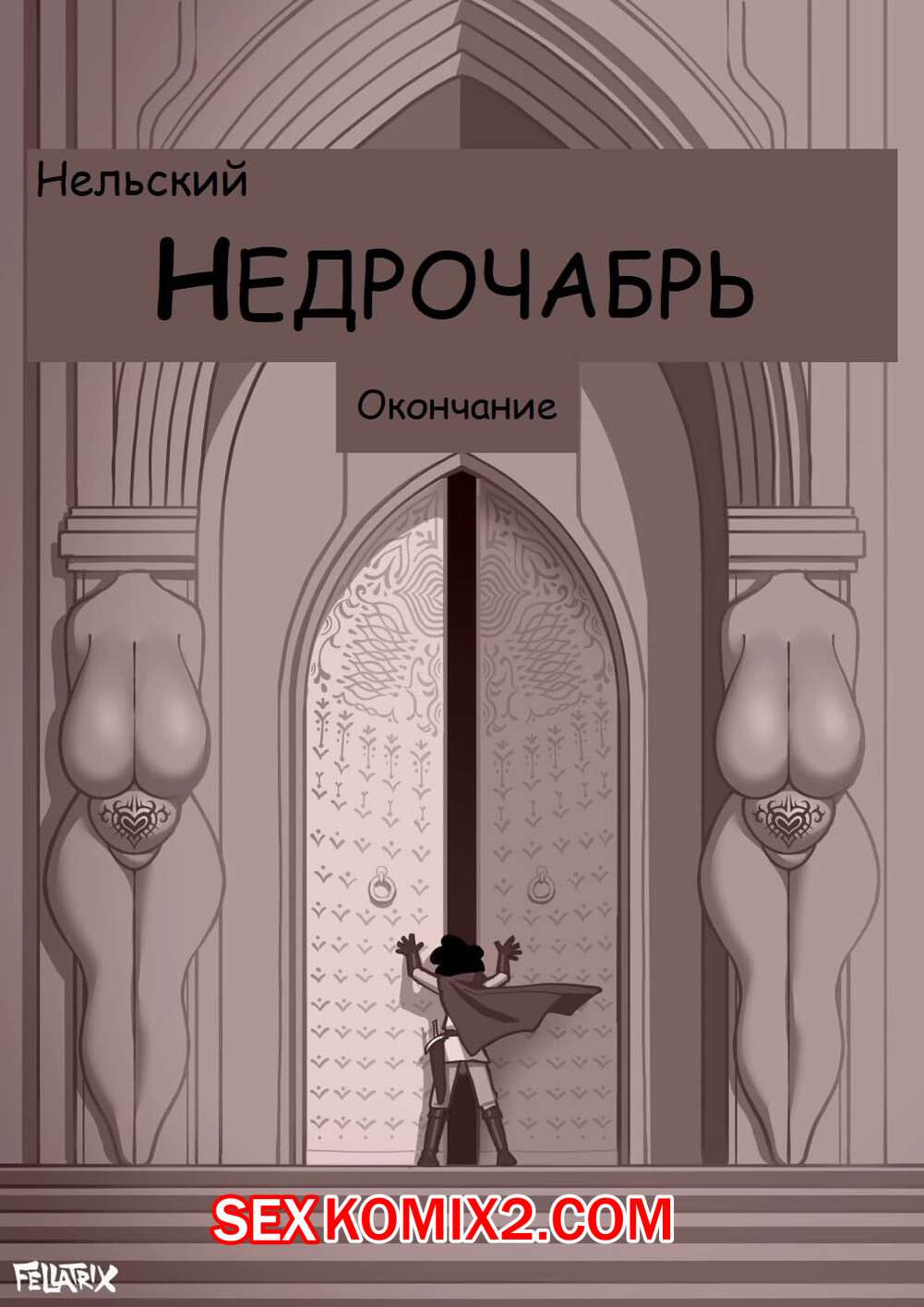 ✅️ Порно комикс Fellatrix. Сборник супер огня. Часть 4 секс комикс  блондинка милфа была | Порно комиксы на русском языке только для взрослых |  sexkomix2.com