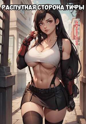 Порно комикс Final Fantasy. Распутная стороны Тифы. Часть 1. Tifas slutty side
