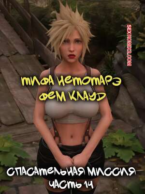 Порно комикс Final Fantasy. Тифа неторарэ. Часть 14. Tifa NTR. Scyxar Studios