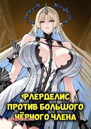 Порно комикс Флерделис против большого черного члена. Fleurdelys vs BBC. mogu tyan