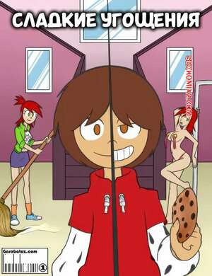 Порно комикс Fosters Home. Сладкое угощение. Sweet Treats. Garabatoz.