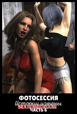 Порно комикс Фотосессия. История измены. Часть 6. Infidelity Stories. The Photoshoot Порно комикс Фотосессия. История измены. Часть 6. Infidelity Stories. The Photoshoot